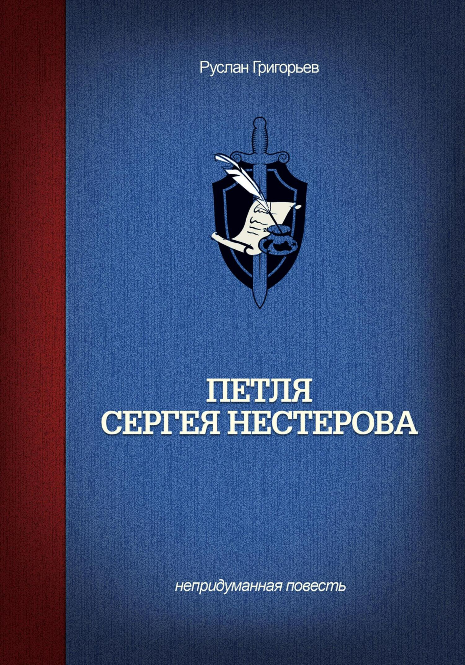 Петля Сергея Нестерова - Руслан Григорьев