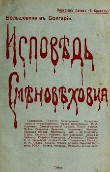 Исповѣдь смѣновѣховца - Валериан Вячеславович Патек