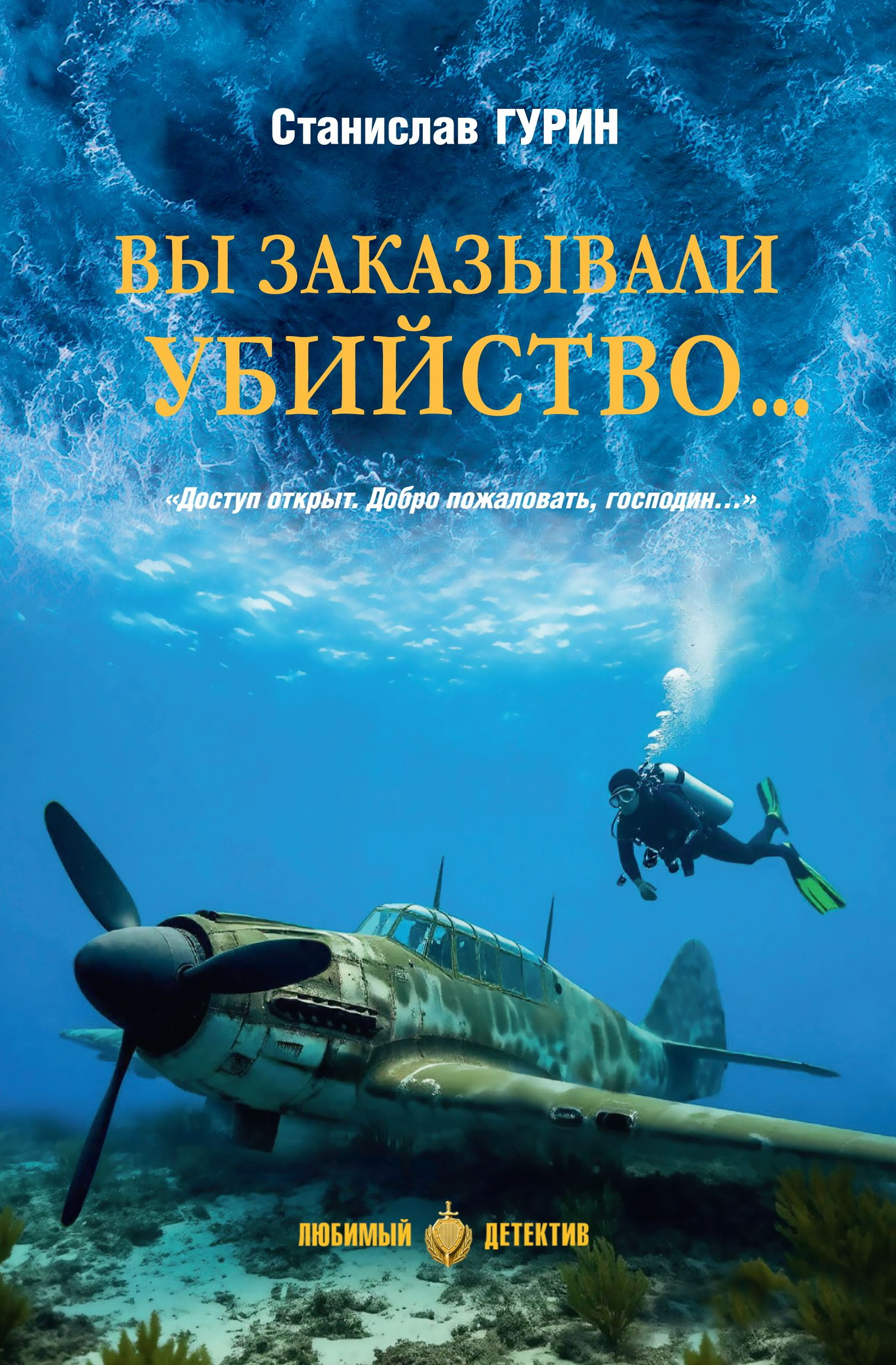 Вы заказывали убийство… - Станислав Александрович Гурин