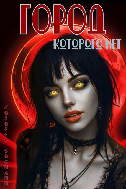 Город, которого нет 2 (СИ) - Василий Лазарев