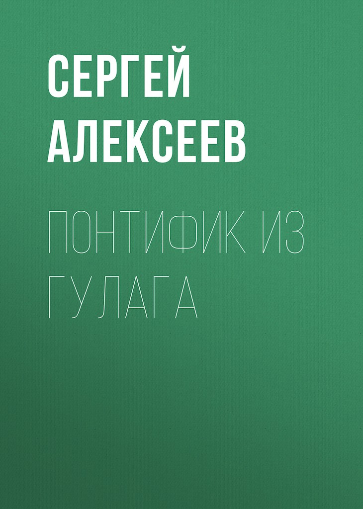 Понтифик из ГУЛАГа - Сергей Трофимович Алексеев