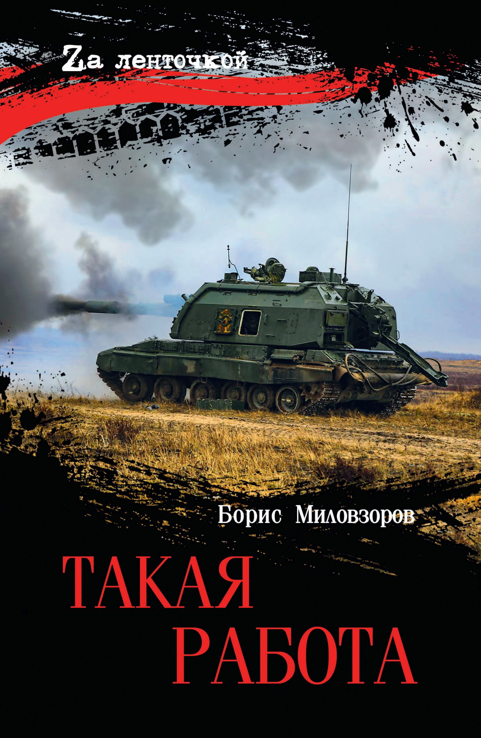 Такая работа - Борис Валерьевич Миловзоров