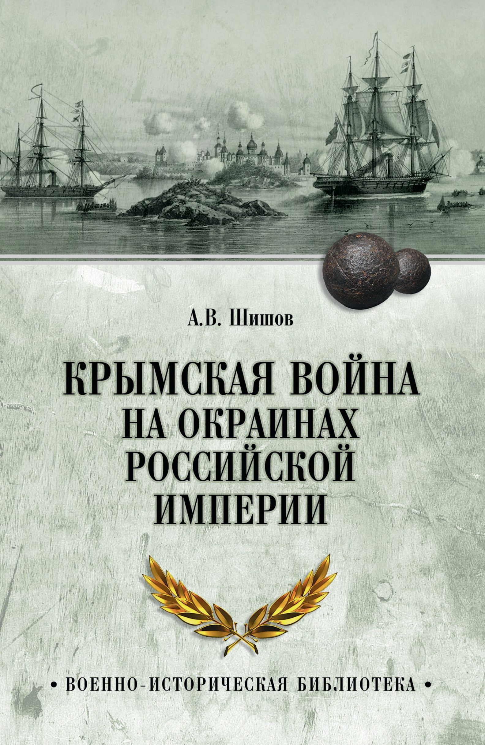 Крымская война на окраинах Российской империи - Алексей Васильевич Шишов