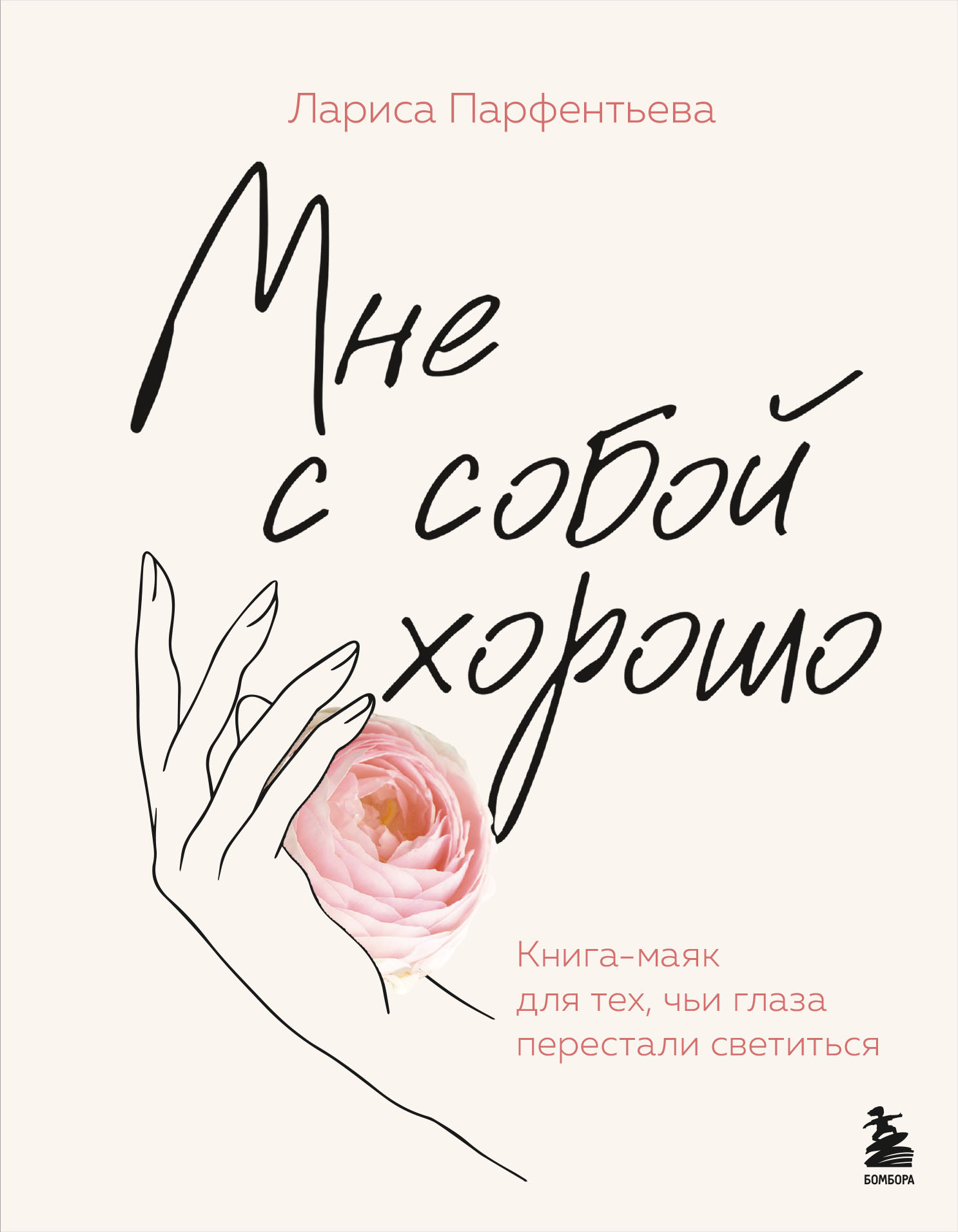 Мне с собой хорошо. Книга-маяк для тех, чьи глаза перестали светиться - Лариса Парфентьева
