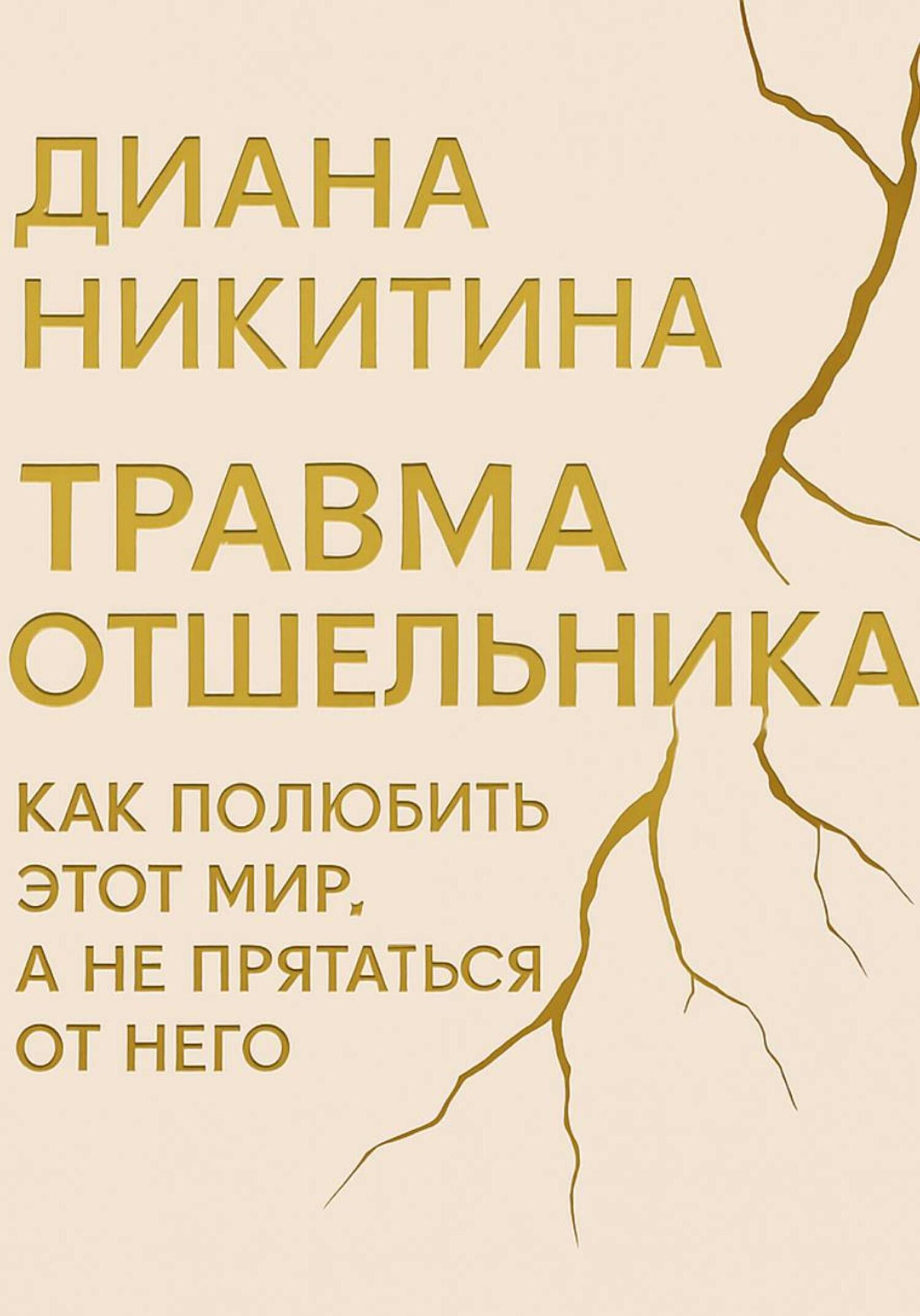 Травма отшельника: как полюбить этот МИР, а не прятаться от него - Диана Сергеевна Никитина
