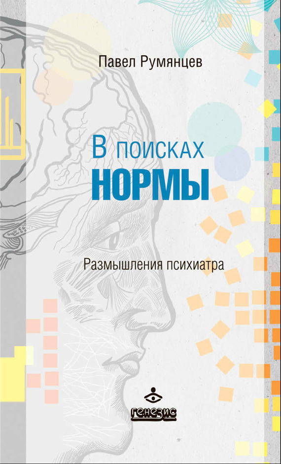 В поисках нормы. Размышления психиатра - Павел Робертович Румянцев