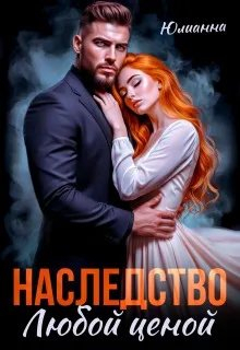 Наследство любой ценой - Юлианна