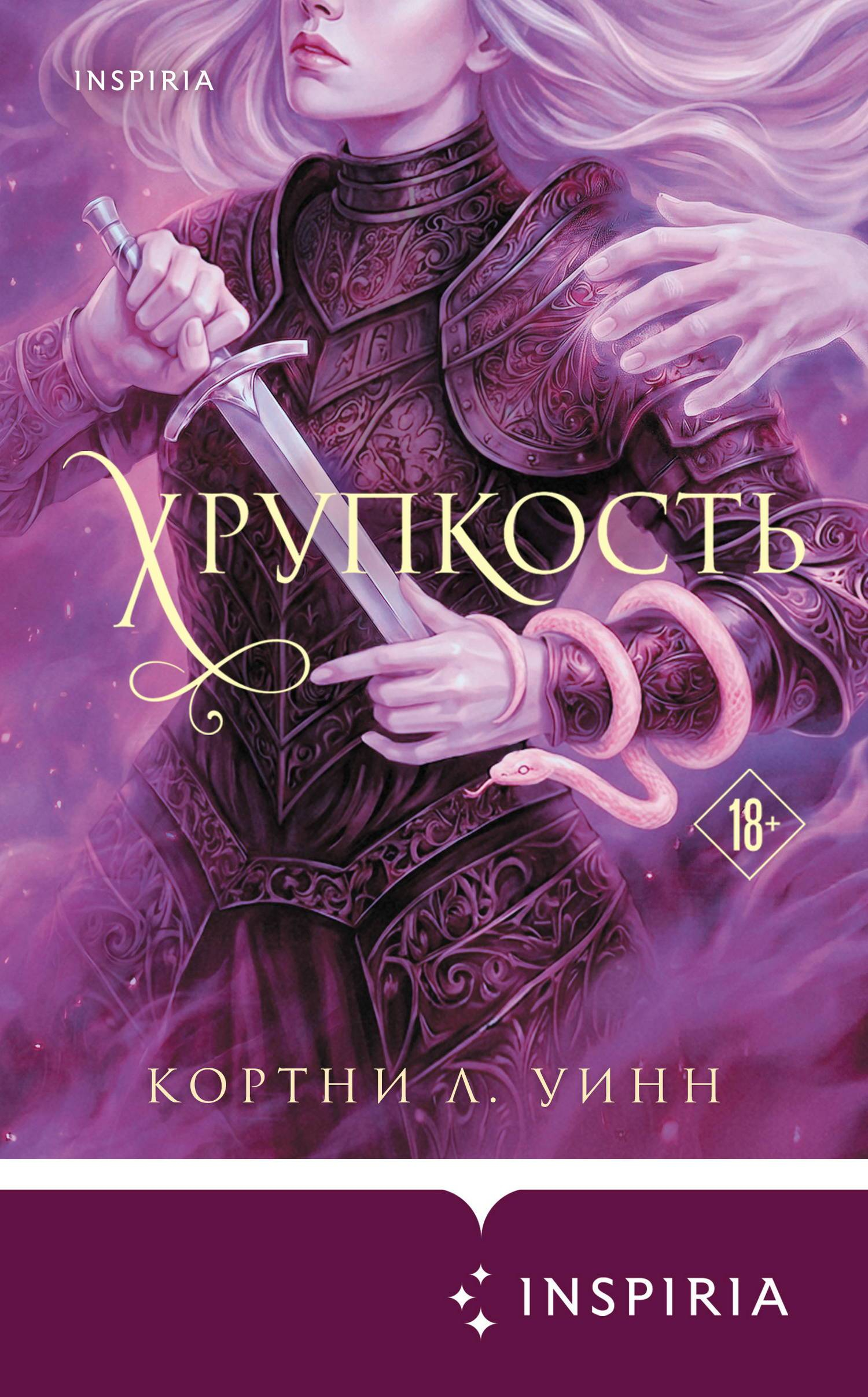 Хрупкость - Кортни Ли Винн