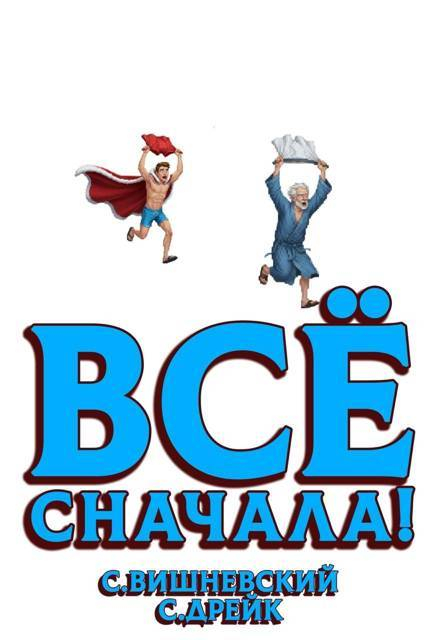 Все сначала! - Сириус Дрейк