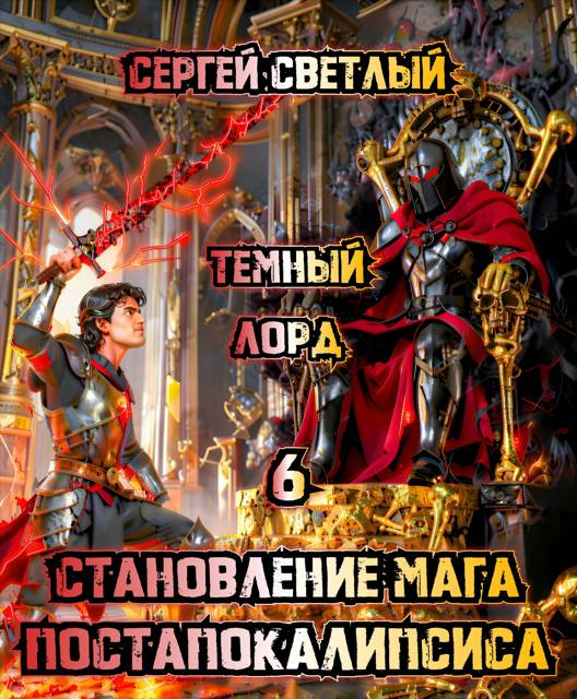 Становление мага постапокалипсиса. 6. Темный Лорд. - Сергей Светлый