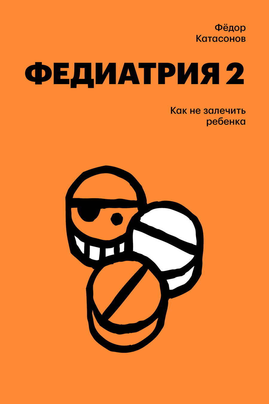 Федиатрия-2. Как не залечить ребенка - Фёдор Сергеевич Катасонов
