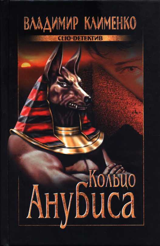 Кольцо Анубиса - Владимир Ильич Клименко