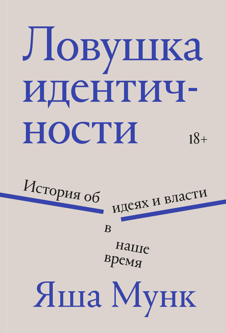 Ловушка идентичности - Яша Мунк