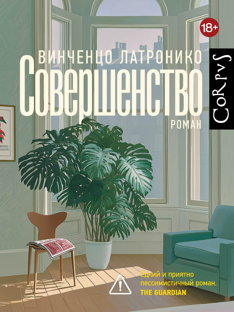 Совершенство - Винченцо Латронико