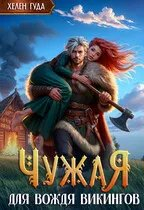 Чужая для вождя викингов - Хелен Гуда