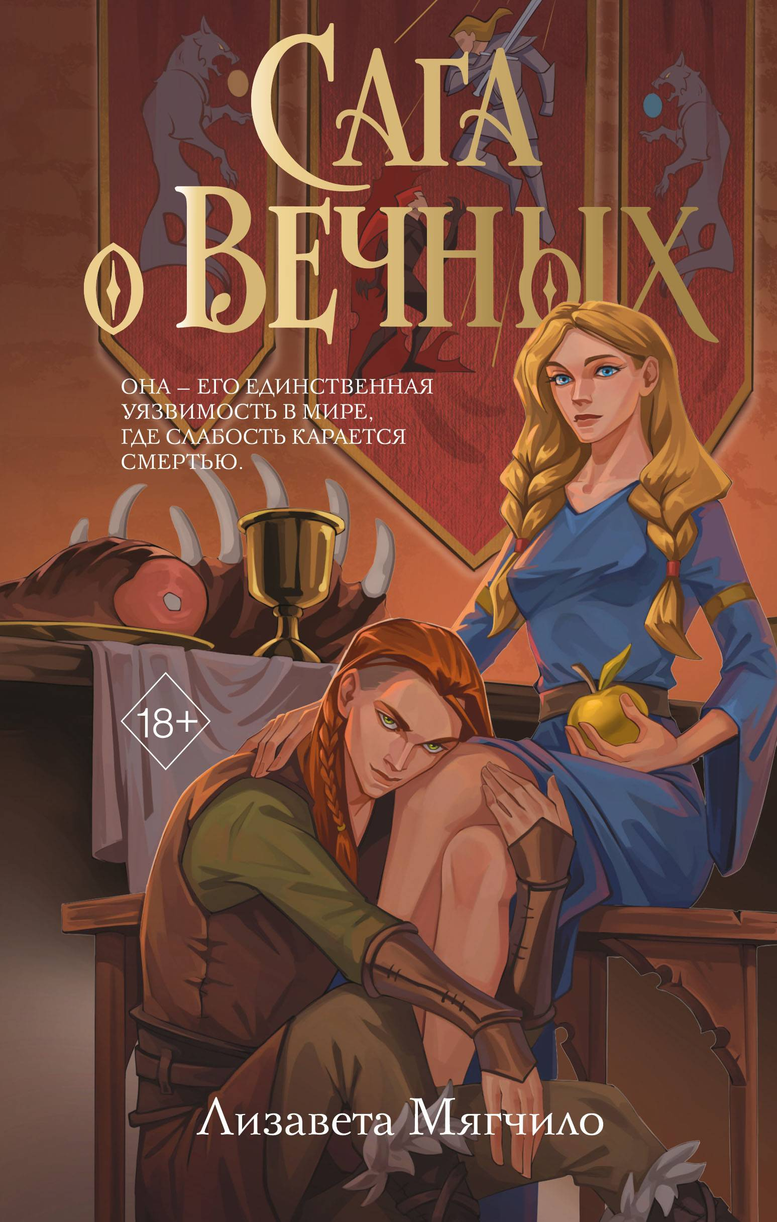 Сага о Вечных - Лизавета Мягчило