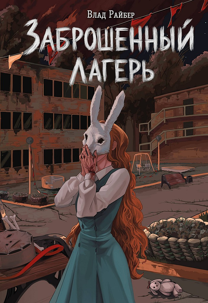 Заброшенный лагерь - Влад Райбер