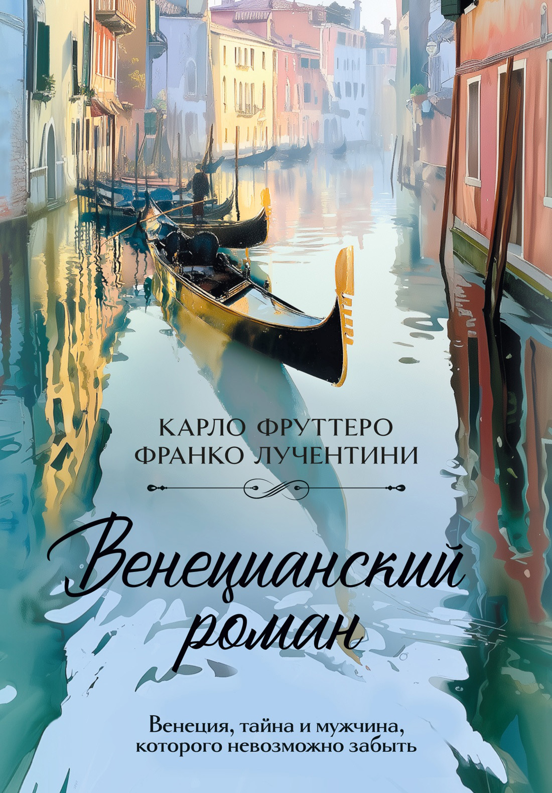 Венецианский роман - Карло Фруттеро