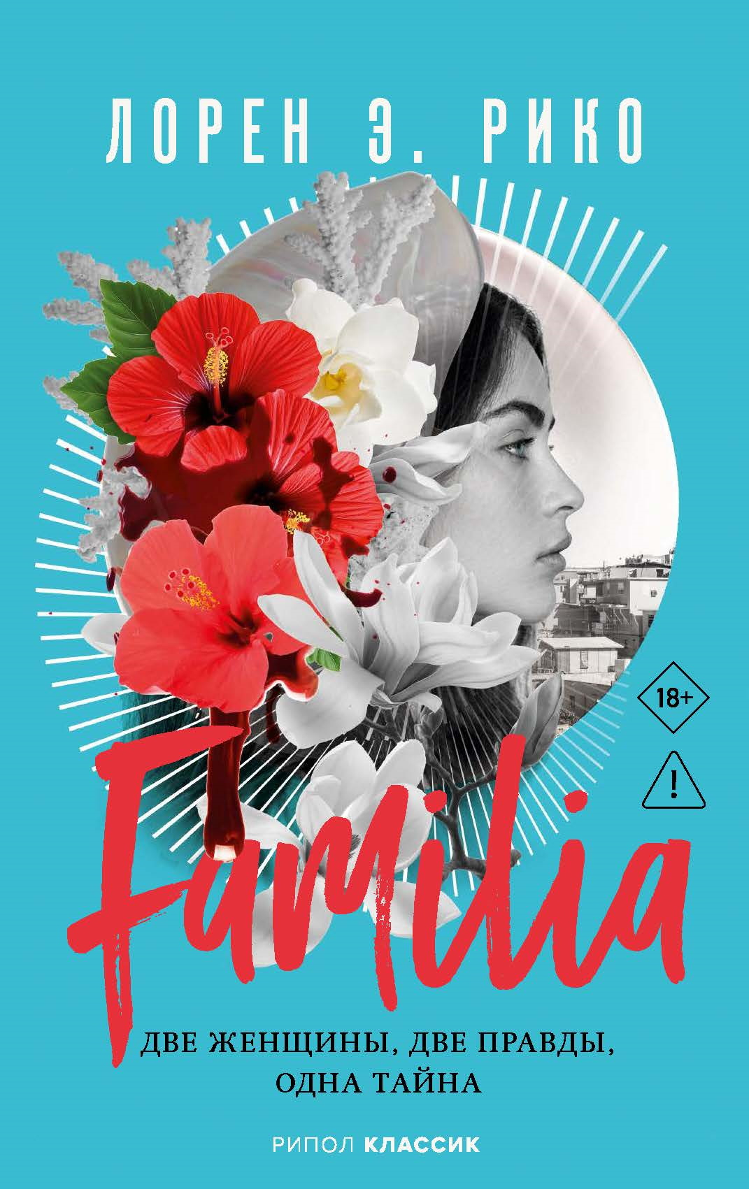 Familia. Две женщины, две правды, одна тайна - Лорен Э. Рико