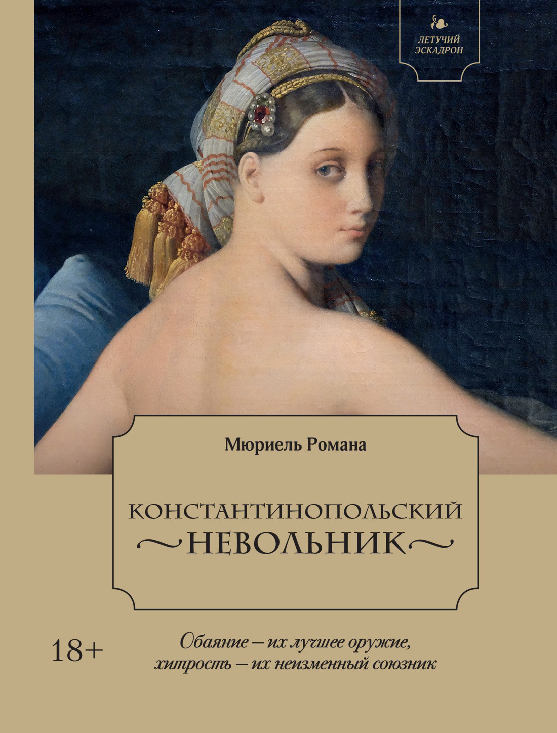 Константинопольский невольник - Мюриель Романа