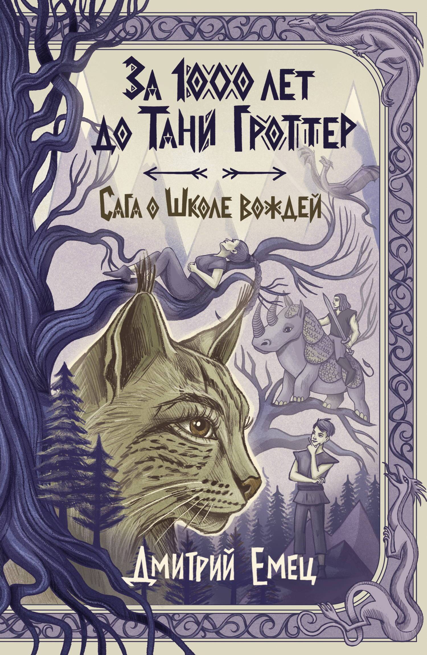 За 1000 лет до Тани Гроттер - Дмитрий Александрович Емец