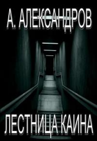 Лестница Каина - Александр Н. Александров