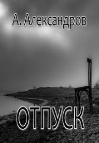 Отпуск - Александр Н. Александров