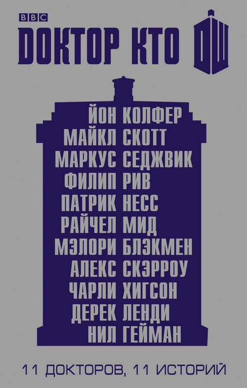 Одиннадцатый Доктор: Нисколько часов - Нил Гейман