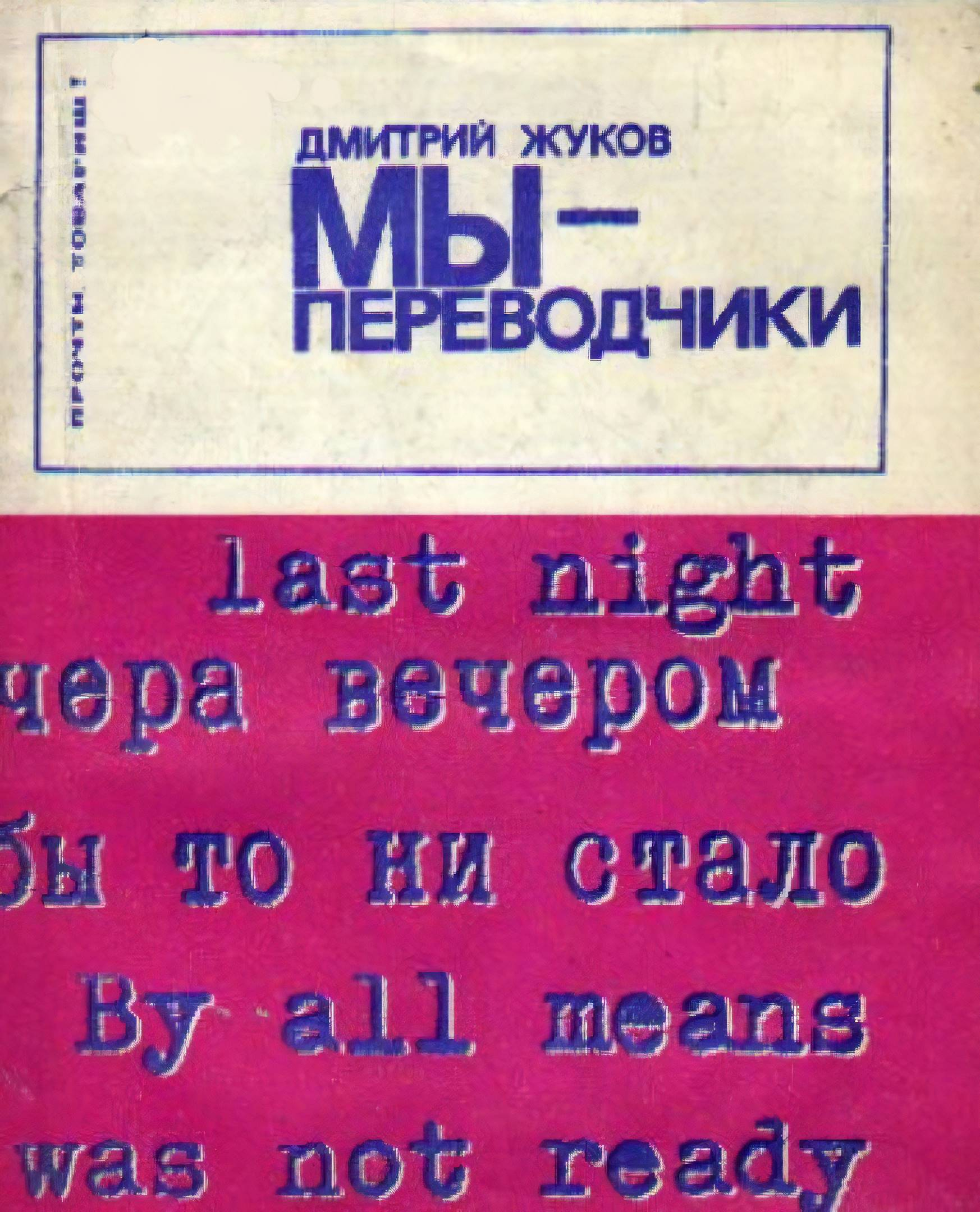 Мы — переводчики - Дмитрий Анатольевич Жуков
