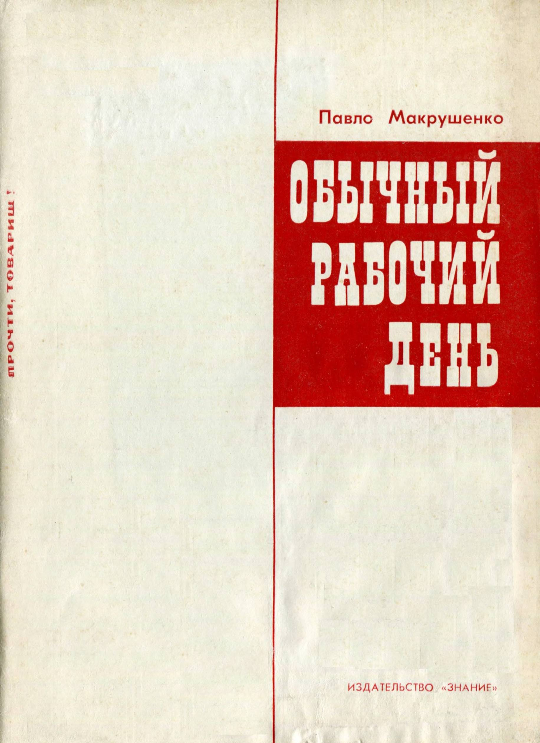 Обычный рабочий день - Павел Ильич Макрушенко