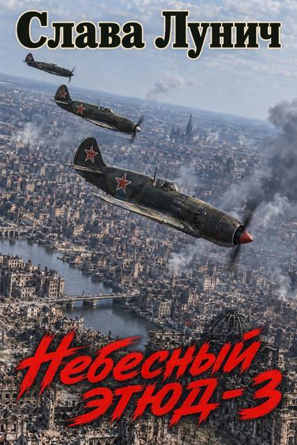 Небесный этюд 3 - Слава Лунич