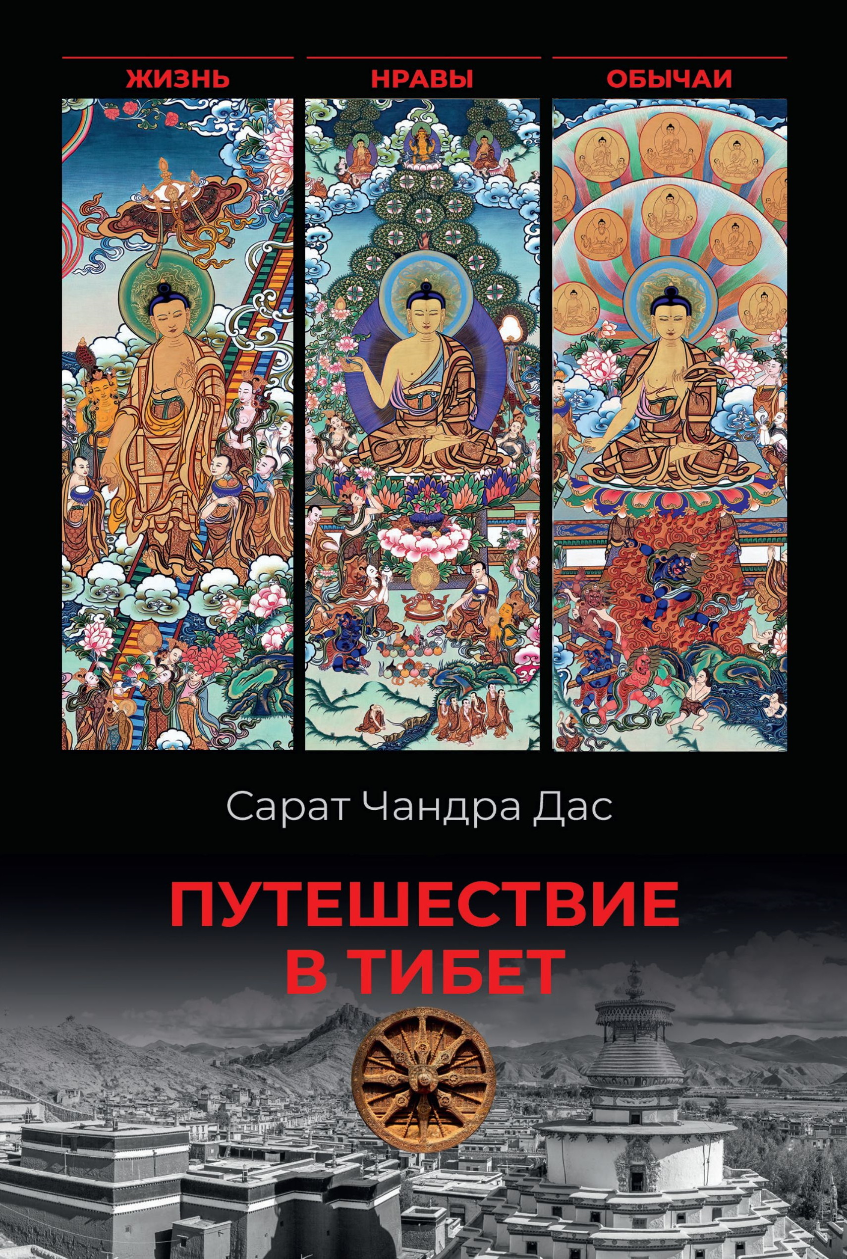 Путешествие в Тибет. Жизнь, нравы, обычаи - Сарат Чандра Дас