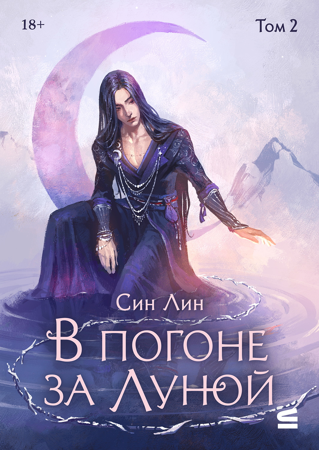 В погоне за Луной. Том 2 - Син Лин
