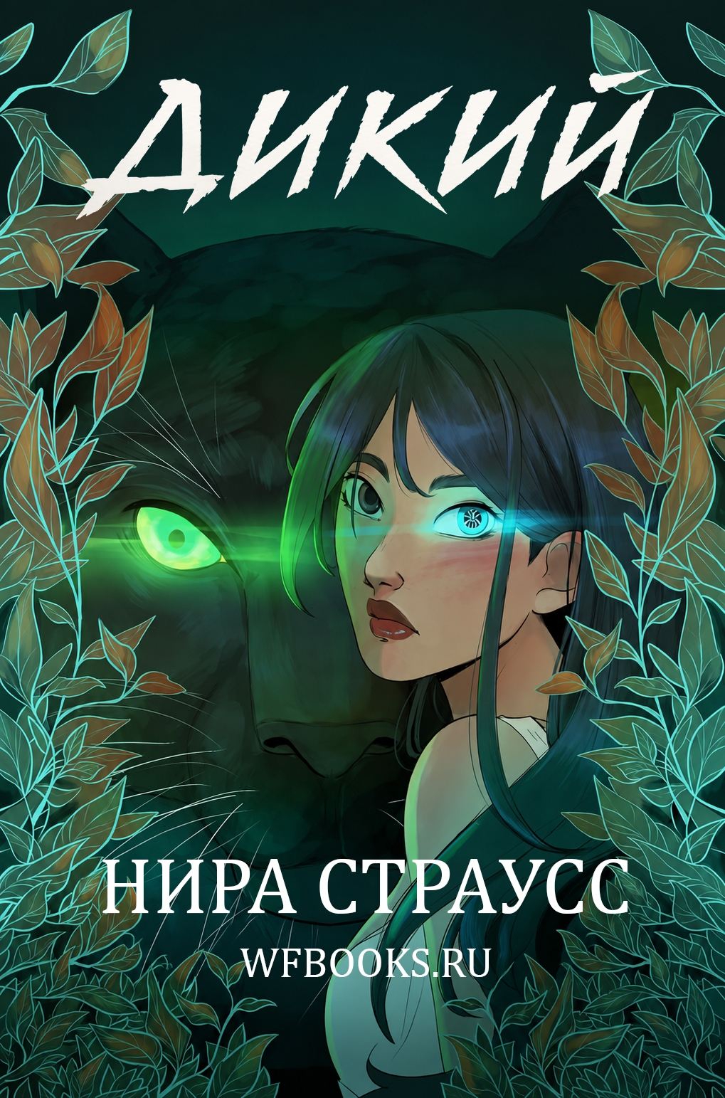 Дикий - Нира Страусс