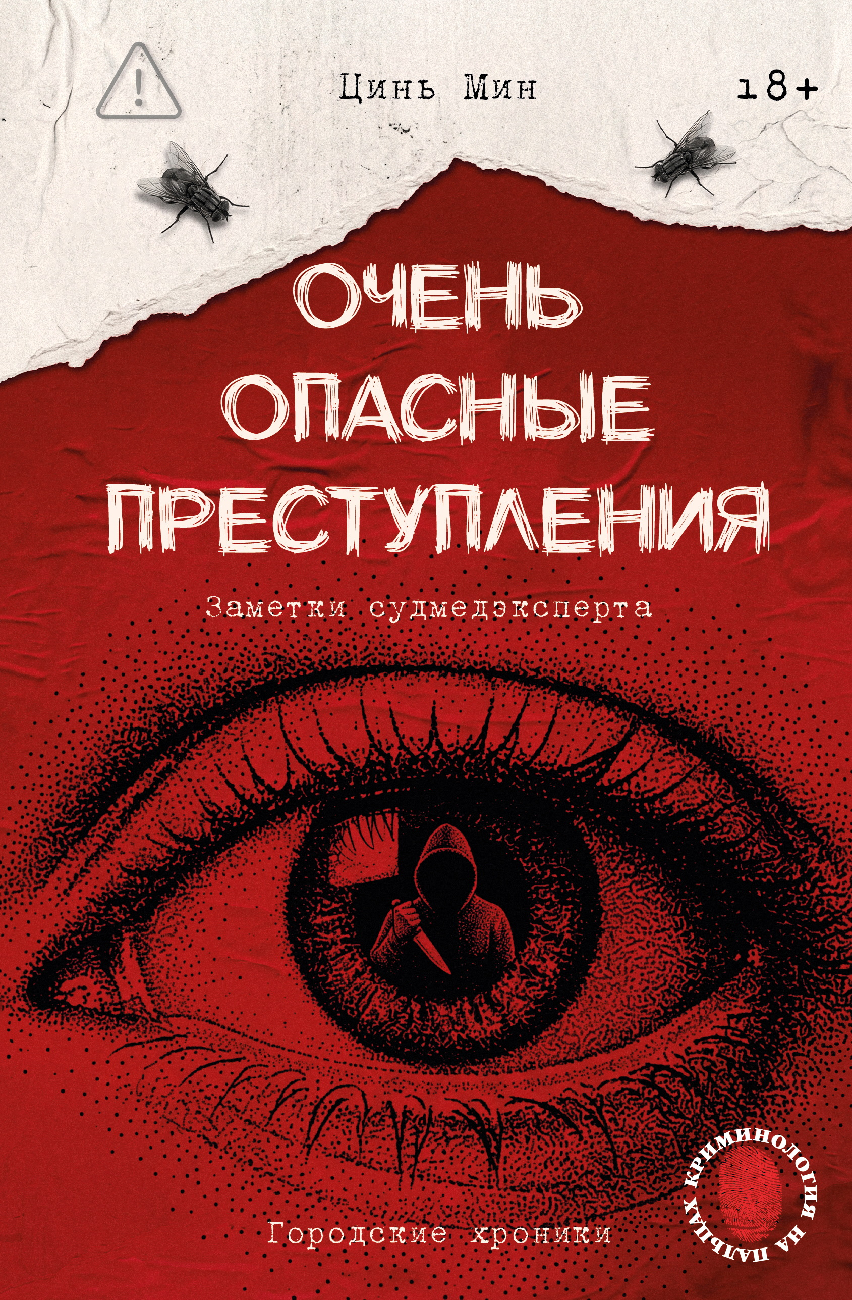 Очень опасные преступления. Заметки судмедэксперта. Городские хроники - Цинь Мин