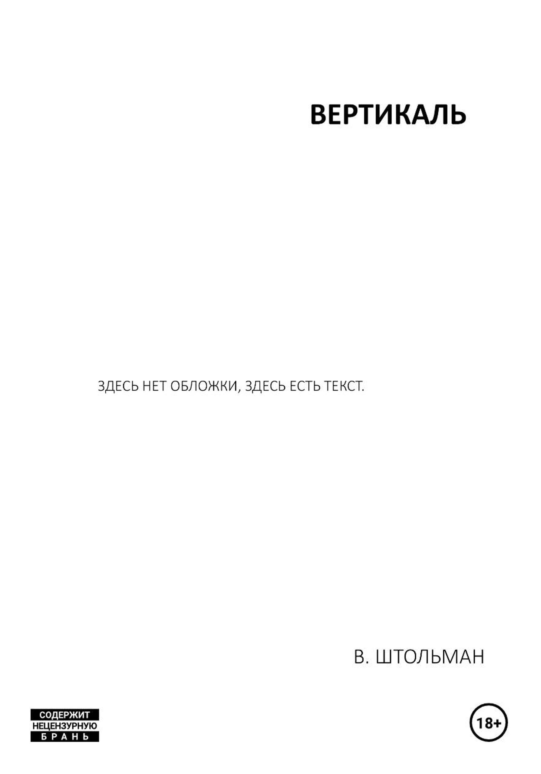 Вертикаль - Виталий Штольман
