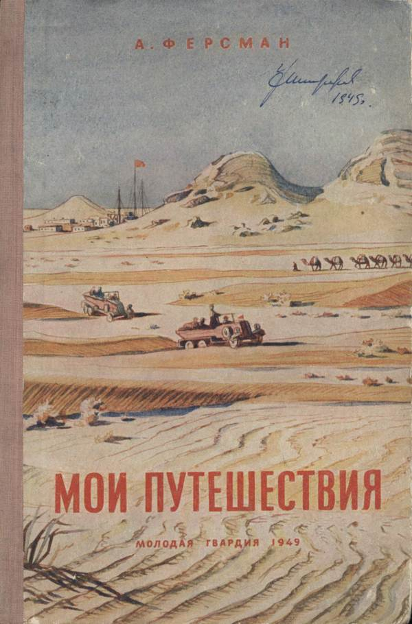 Мои путешествия - Александр Евгеньевич Ферсман