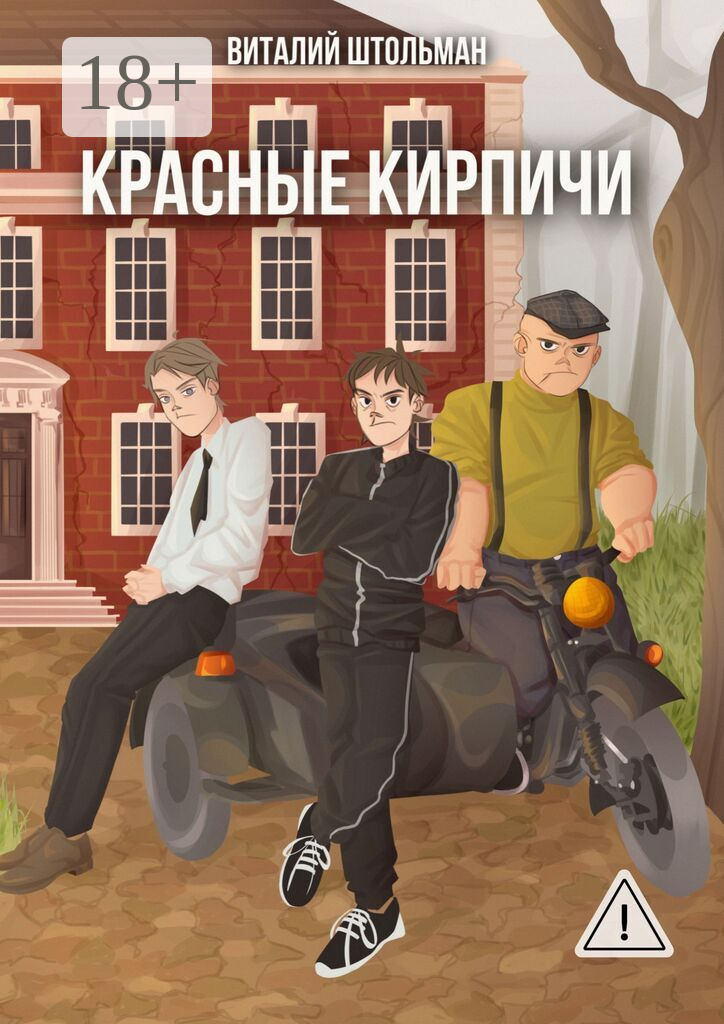 Красные кирпичи - Виталий Штольман