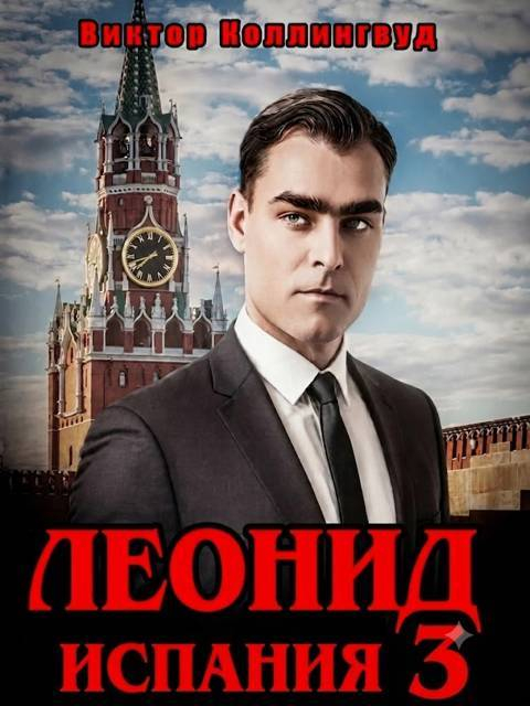 Леонид: Испания 3 - Виктор Коллингвуд