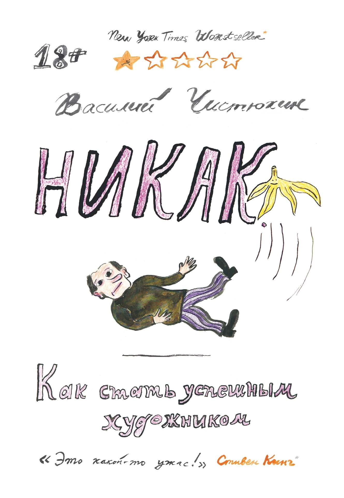 Никак. Как стать успешным художником - Василий Юрьевич Чистюхин