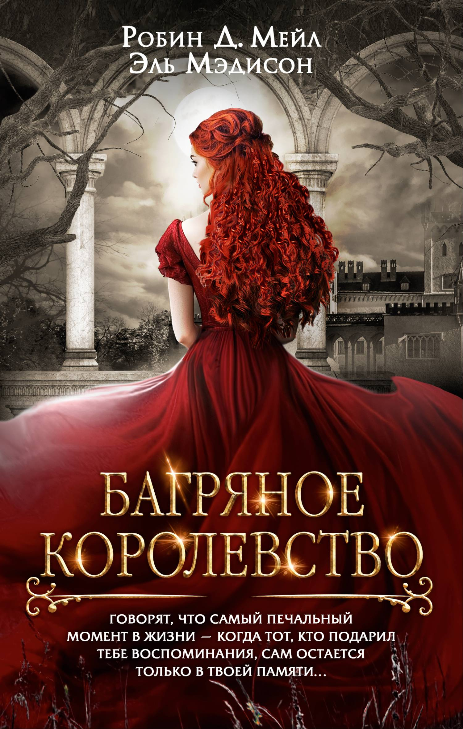 Багряное королевство - Робин Д. Мейл