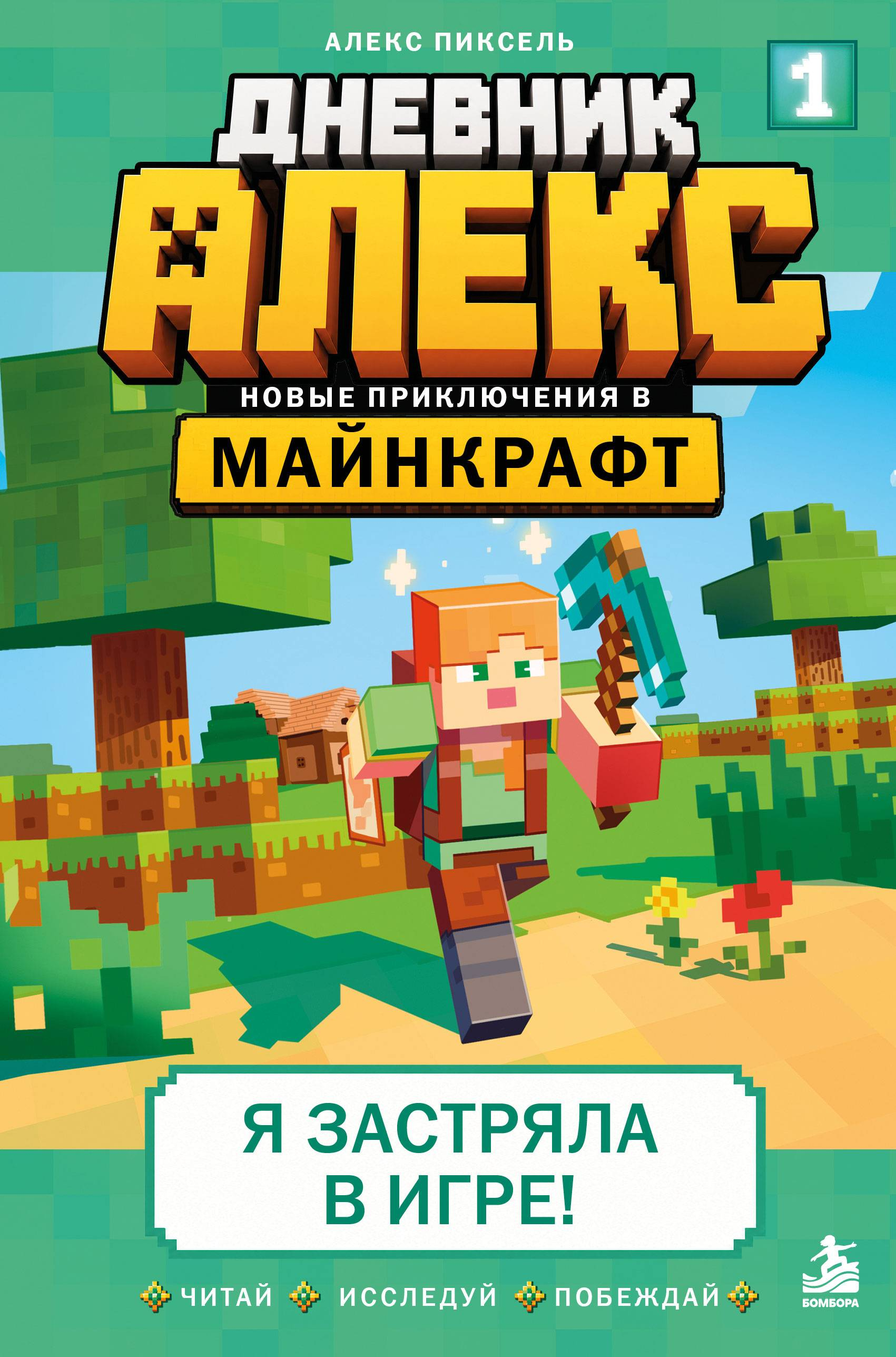 Я застряла в игре! - Алекс Пиксель