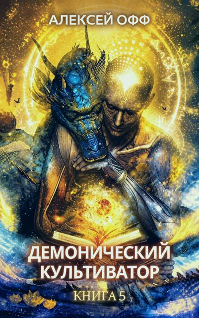 Демонический культиватор 5 - Alexey Off
