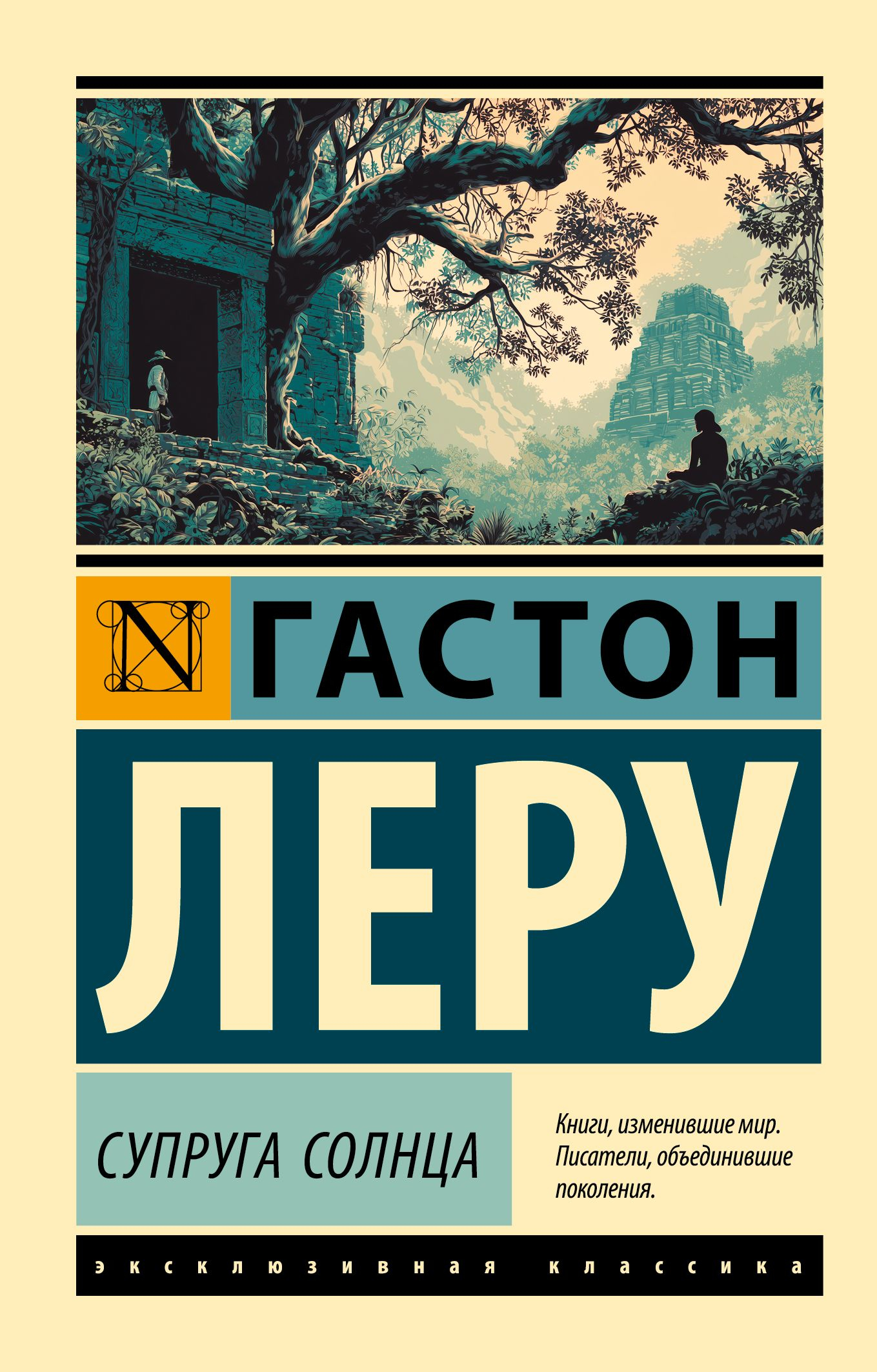 Супруга Солнца - Гастон Леру