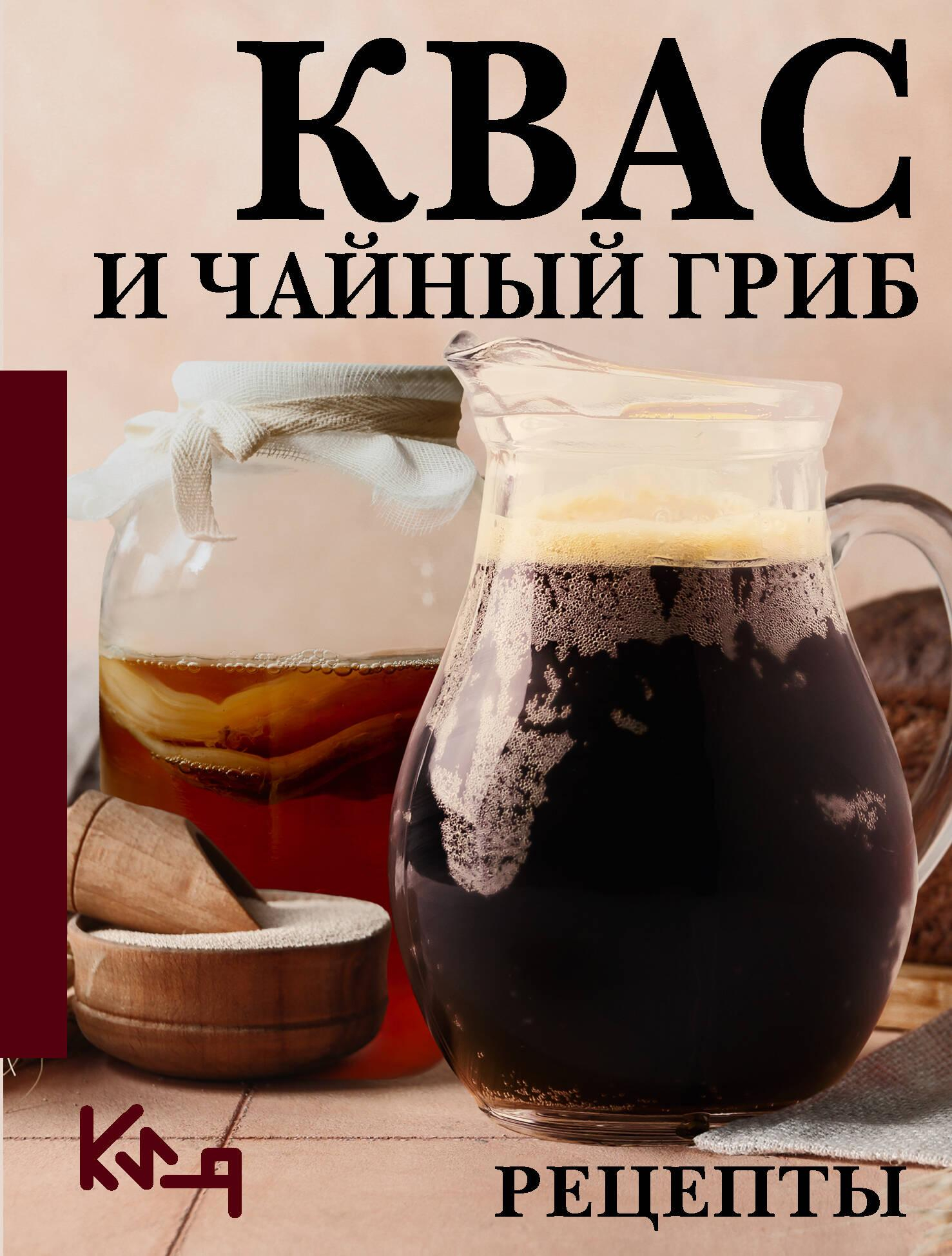 Квас и чайный гриб. Рецепты - Сергей Аврамчук