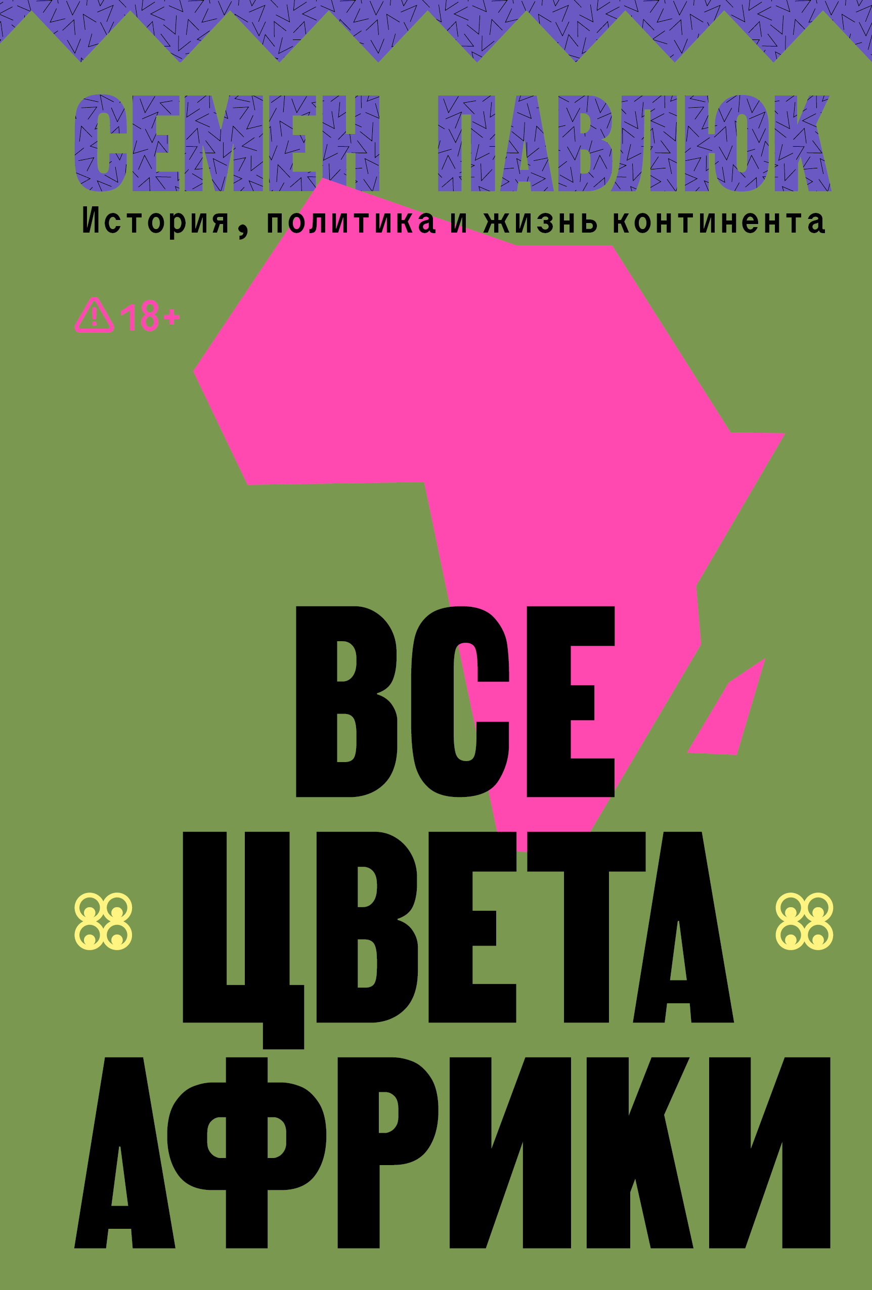 Все цвета Африки. История, политика и жизнь континента - Семён Геннадьевич Павлюк