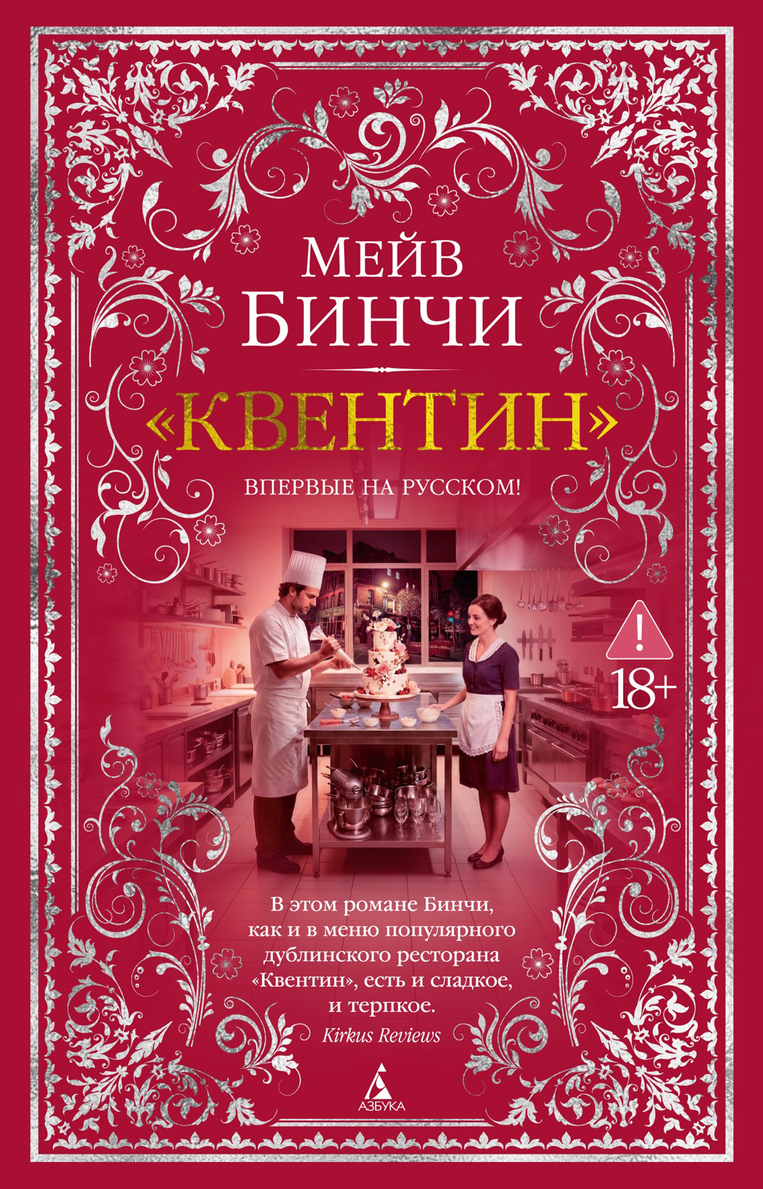«Квентин» - Мейв Бинчи