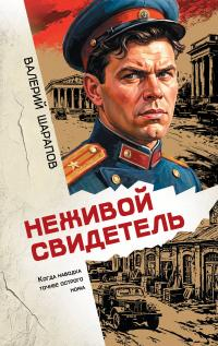 Неживой свидетель - Валерий Георгиевич Шарапов