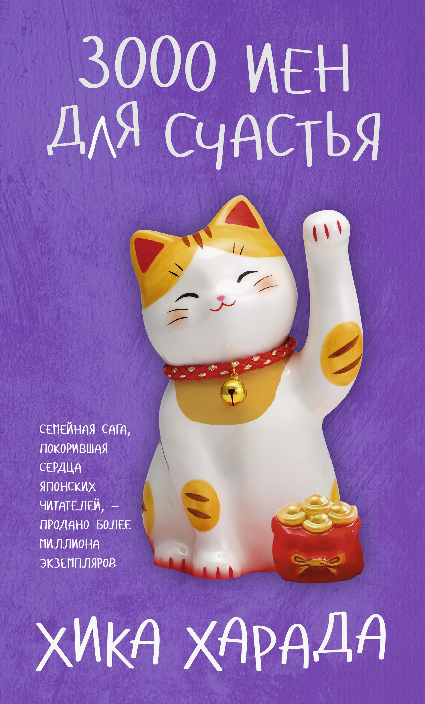 3000 иен для счастья - Хика Харада