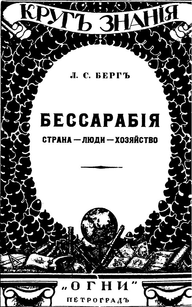 Бессарабия. Страна - Люди - Хозяйство. - Лев Семенович Берг